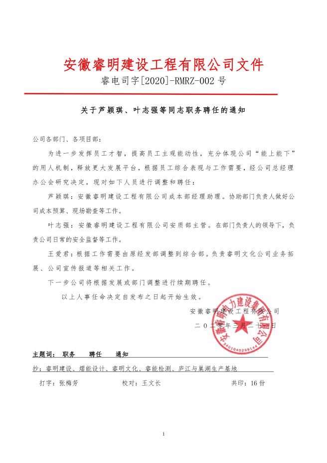 关于芦颖琪、叶志强等同志职务聘任的通知.png