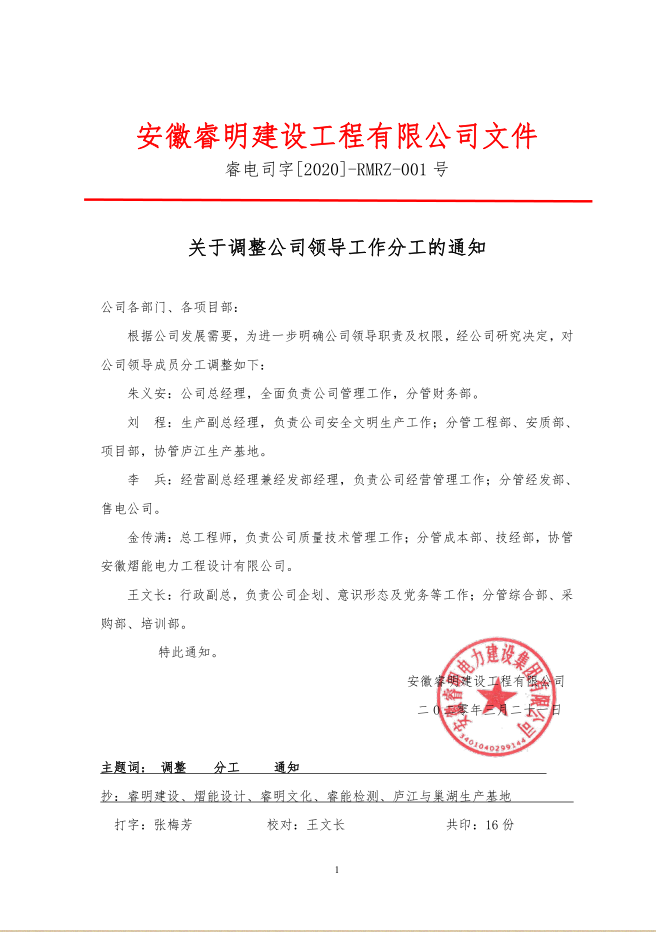 关于调整公司领导工作分工的通知.png