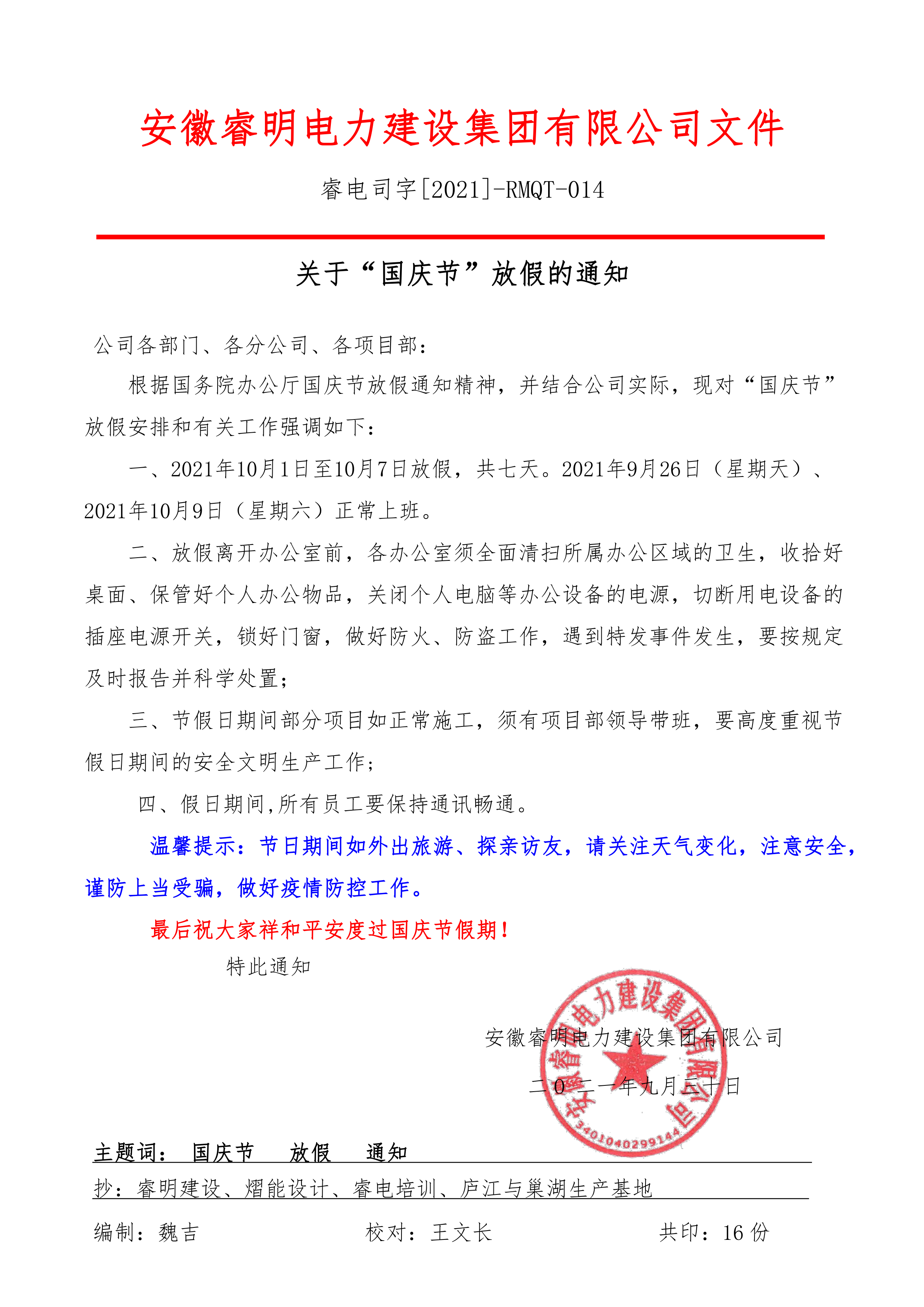 关于“国庆节”放假的通知-2021_1.png