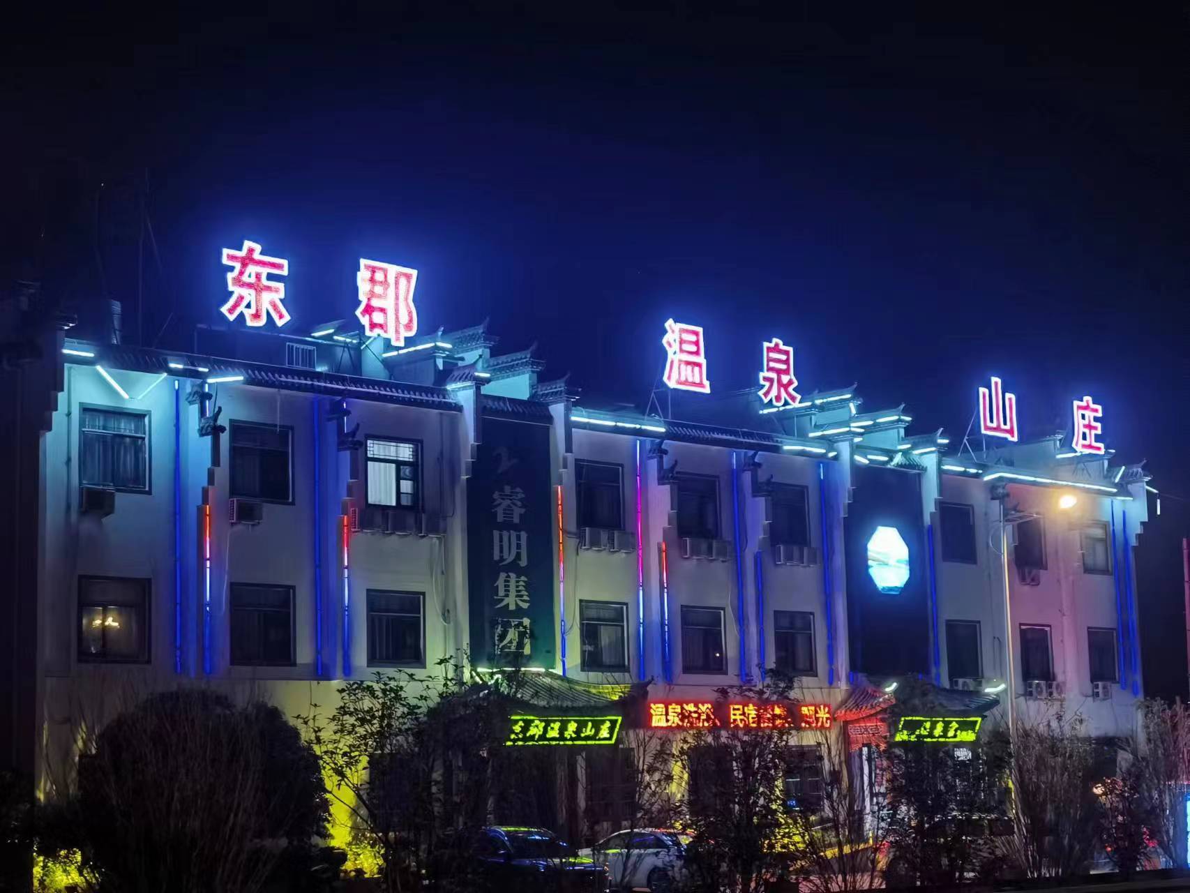 东郡温泉山庄.jpg